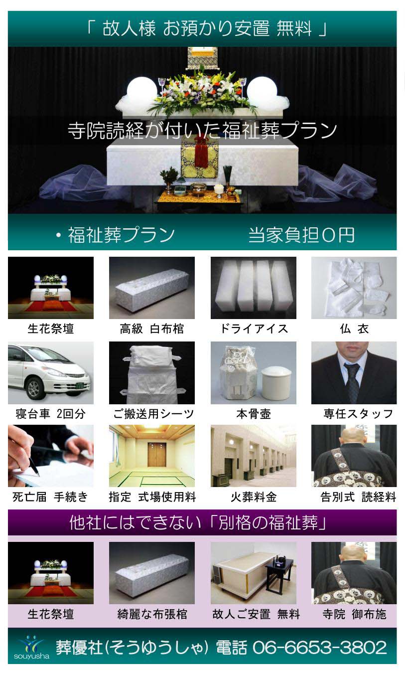 大阪府大阪市の生活保護葬儀プラン「福祉葬」のご紹介