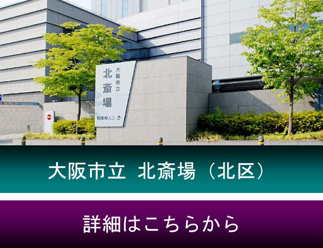 生活保護葬　北斎場