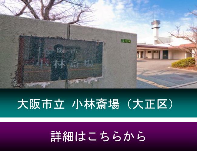 大阪市立 小林斎場のご紹介