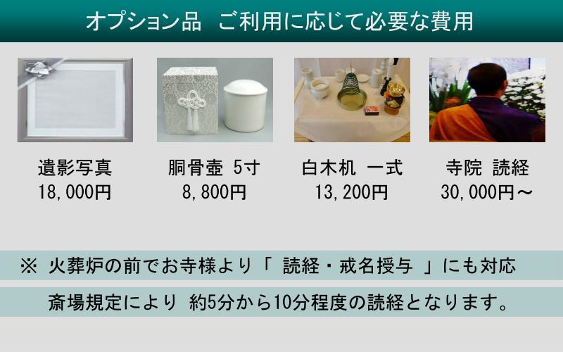 火葬プラン料金以外に、ご利用に応じて必要となる費用