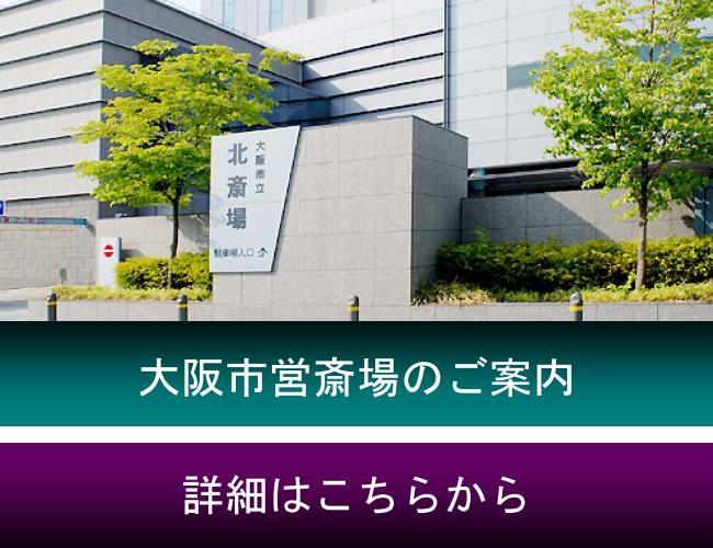 大阪市火葬場