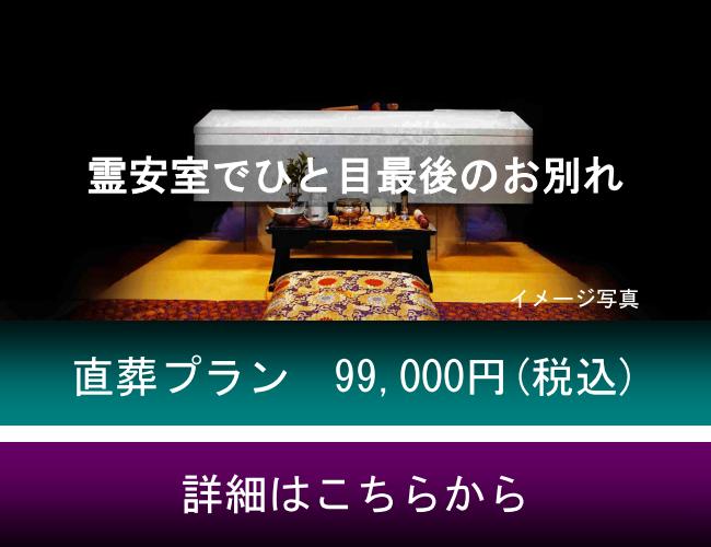 葬儀なし火葬のみ「直葬」プラン