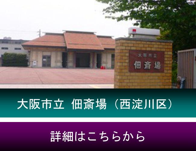 大阪市立 佃斎場のご紹介