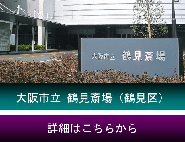 生活保護葬　鶴見斎場