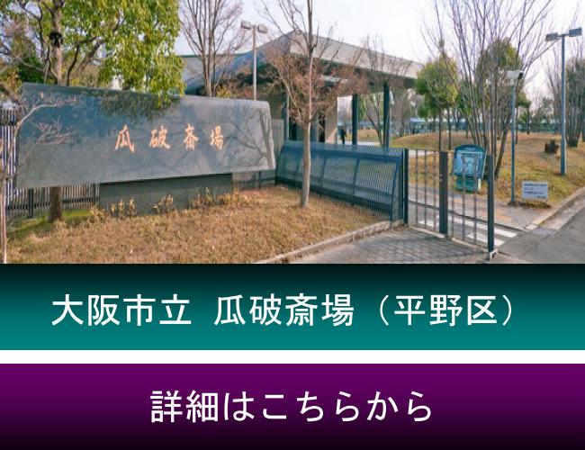 大阪市立 瓜破斎場のご紹介